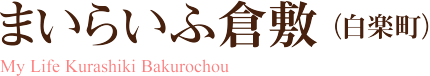 まいらいふ倉敷（白楽町）