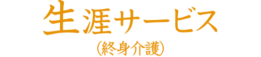 生涯サービス（終身介護）